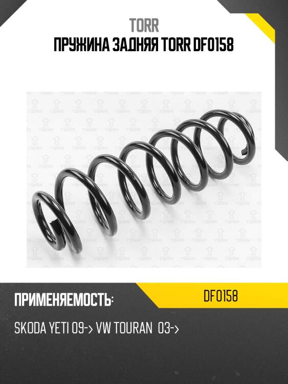 Пружина задняя torr df0158