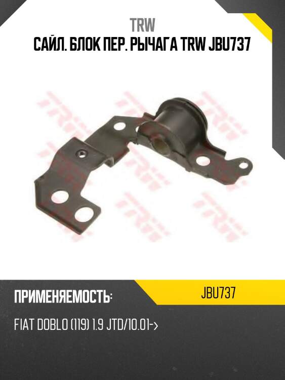 Сайл. блок пер. рычага trw jbu737
