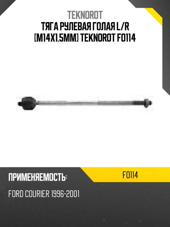 Тяга рулевая голая l/r [m14x1.5mm] teknorot fo114