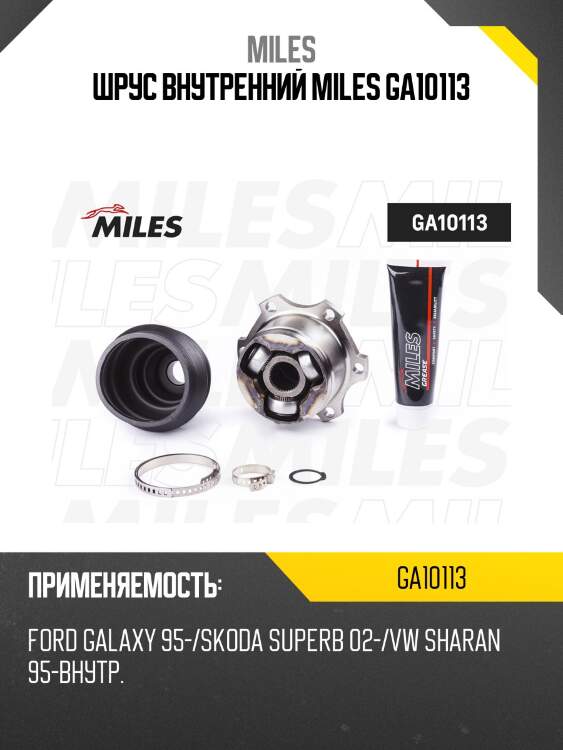 Шрус внутренний miles ga10113