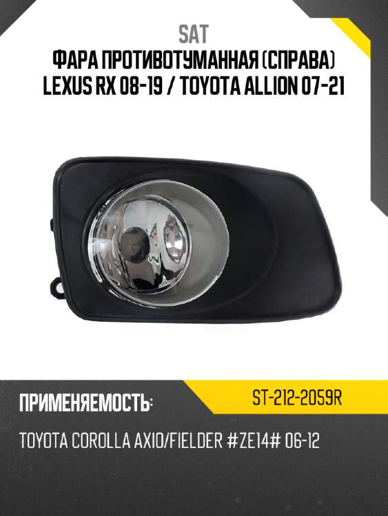 Фара противотуманная справа lexus rx 08-19  sat st-212-2059r