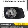 Фара противотуманная справа lexus rx 08-19  sat st-212-2059r