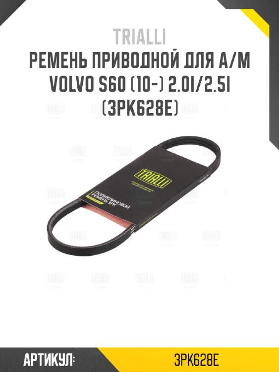 Ремень приводной для а/м volvo s60 (10-) 2.0i/2.5i (3pk628e)