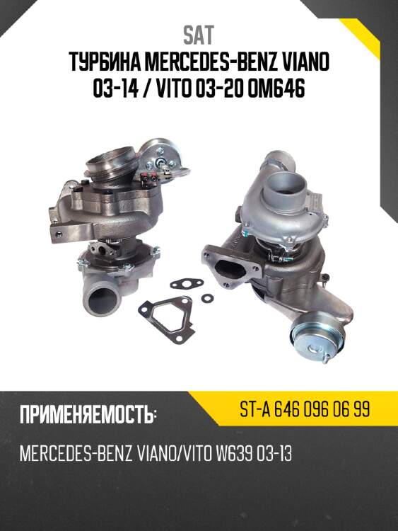 Турбина mercedes-benz viano 03-14  sat st-a 646 096 06 99