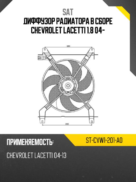 Диффузор радиатора в сборе chevrolet lacetti 1.8 04- sat st-cvw1-201-a0