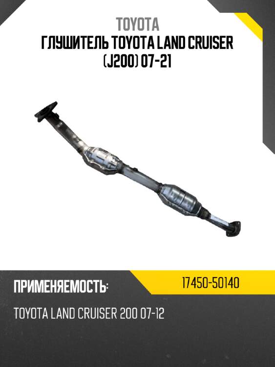Глушитель toyota land cruiser j200 07-21 toyota 17450-50140
