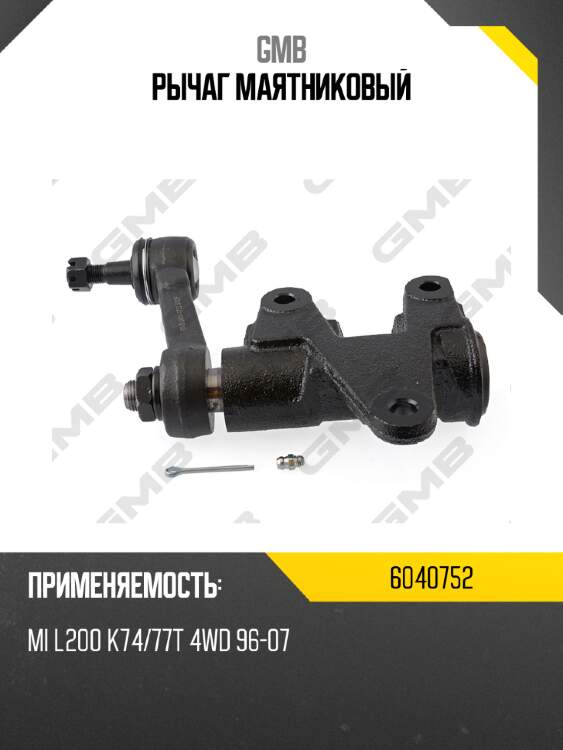 Рычаг маятниковый gmb 6040752