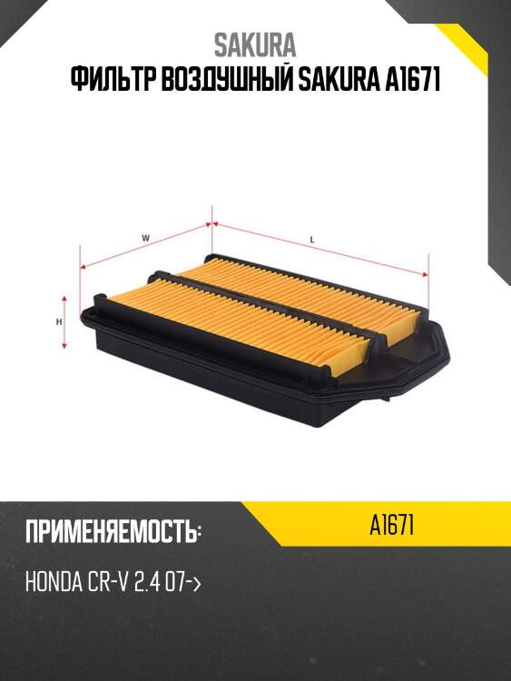 Фильтр воздушный honda cr-v iii 2.4 a1671 sakura