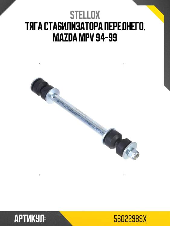 Тяга стабилизатора переднего, mazda mpv 94-99