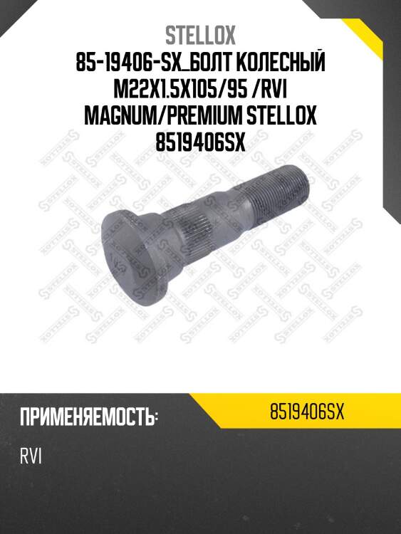 Болт колесный m22x1.5x105/95 ,rvi magnum/premium