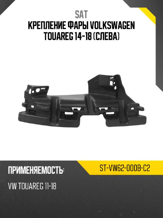 Крепление фары volkswagen touareg 14-18 слева sat st-vw62-000b-c2