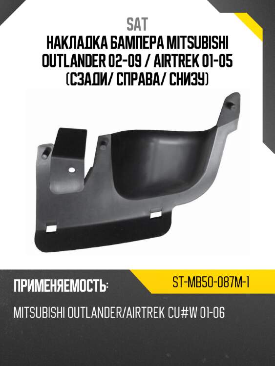 Накладка бампера mitsubishi outlander 02-09  sat st-mb50-087m-1