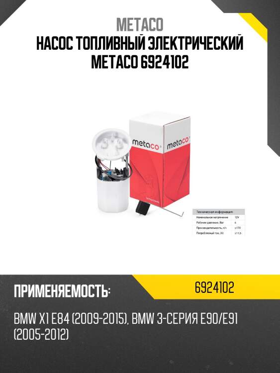 Насос топливный электрический metaco 6924102