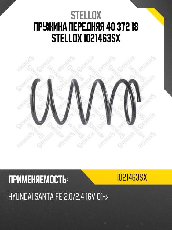 Пружина передняя 40 372 18 stellox 1021463sx