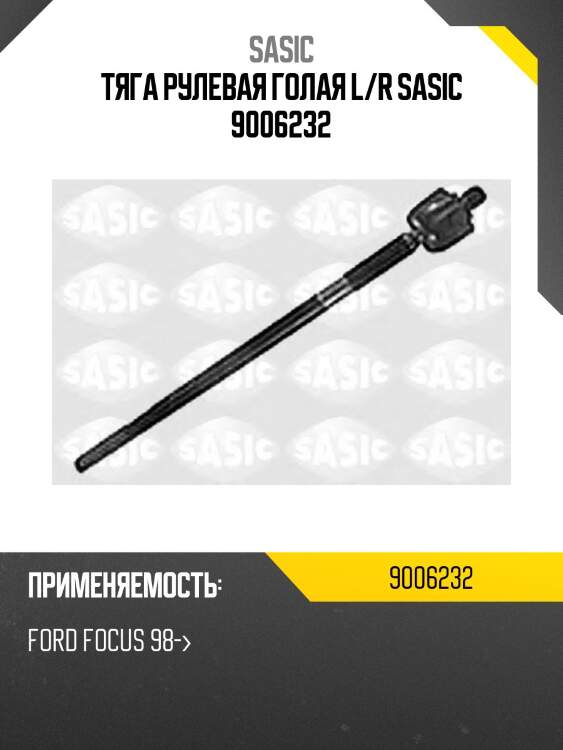Тяга рулевая голая l/r sasic 9006232