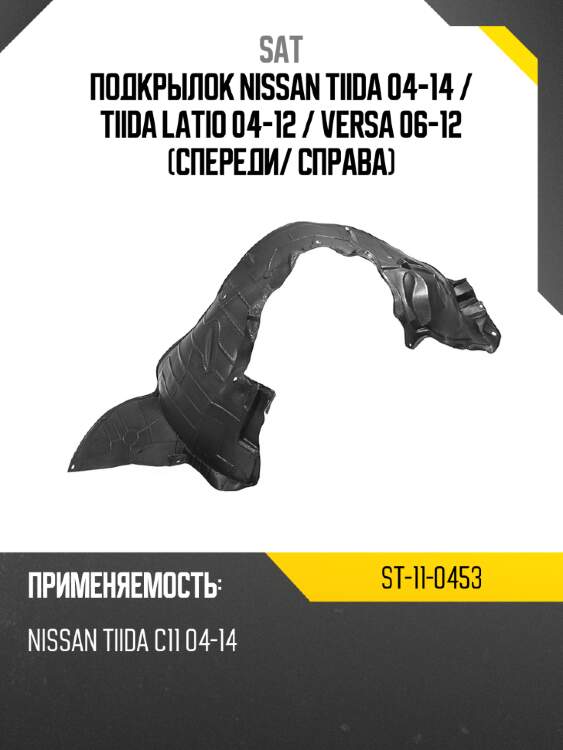 Подкрылок nissan tiida 04-14  sat st-11-0453