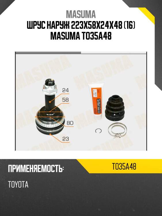 Шрус наруж 223x58x24x48 (16) masuma to35a48