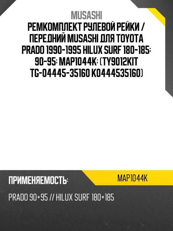 Ремкомплект рулевой рейки musashi  map1044k