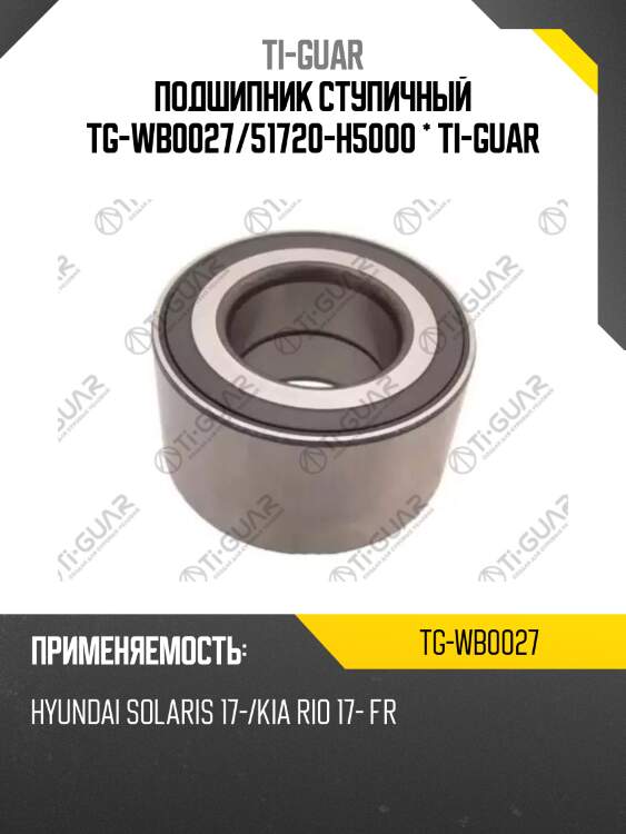 Подшипник ступичный tg-wb0027/51720-h5000 * ti-guar