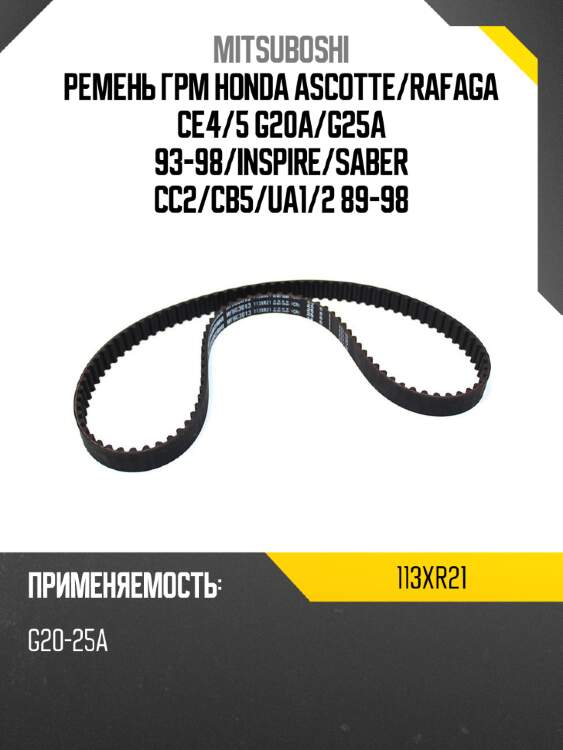 Ремень грм honda ascotte mitsuboshi 113xr21