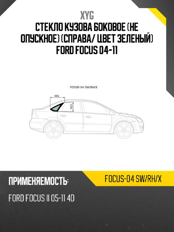 Стекло кузова боковое не опускное справа xyg focus-04 sw/rh/x
