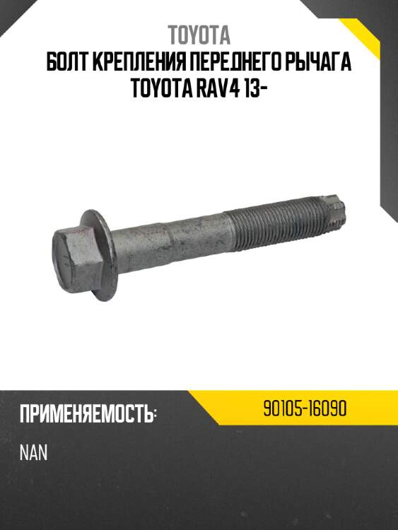 Болт крепления переднего рычага toyota rav4 13- toyota 90105-16090
