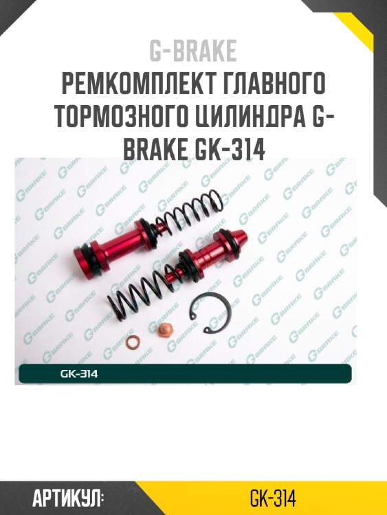Ремкомплект главного тормозного цилиндра g-brake gk-314
