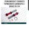 Ремкомплект главного тормозного цилиндра g-brake gk-314