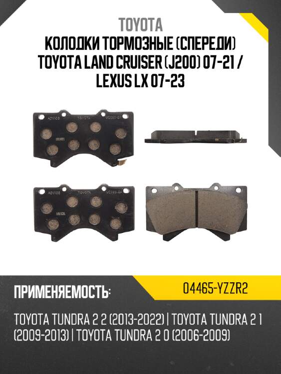 Колодки тормозные спереди toyota land cruiser j200 07-21  toyota 04465-yzzr2