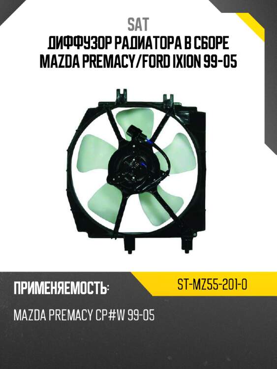 Диффузор радиатора в сборе mazda premacy sat st-mz55-201-0