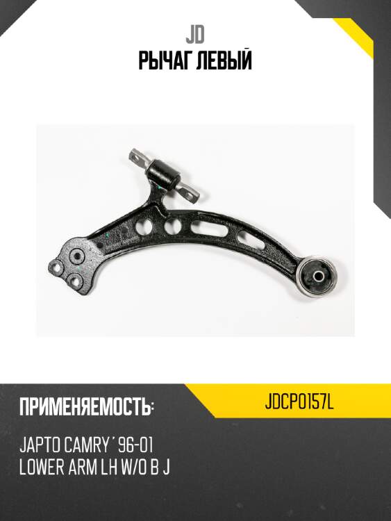 Рычаг  левый jd jdcp0157l