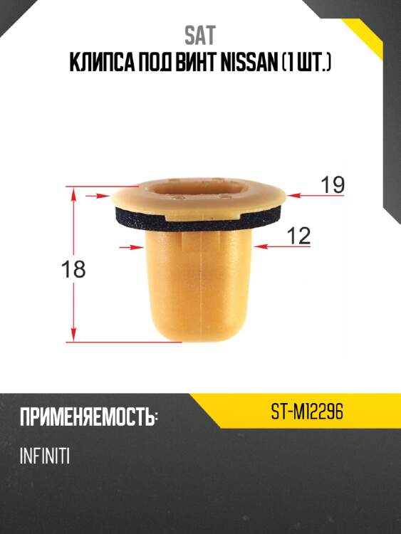 Клипса под винт nissan 1 шт. sat st-m12296