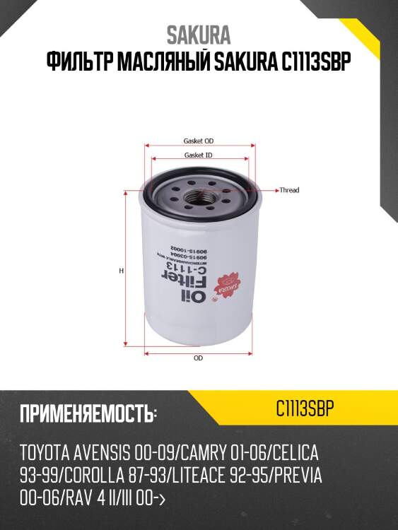 Фильтр масляный sakura c1113sbp