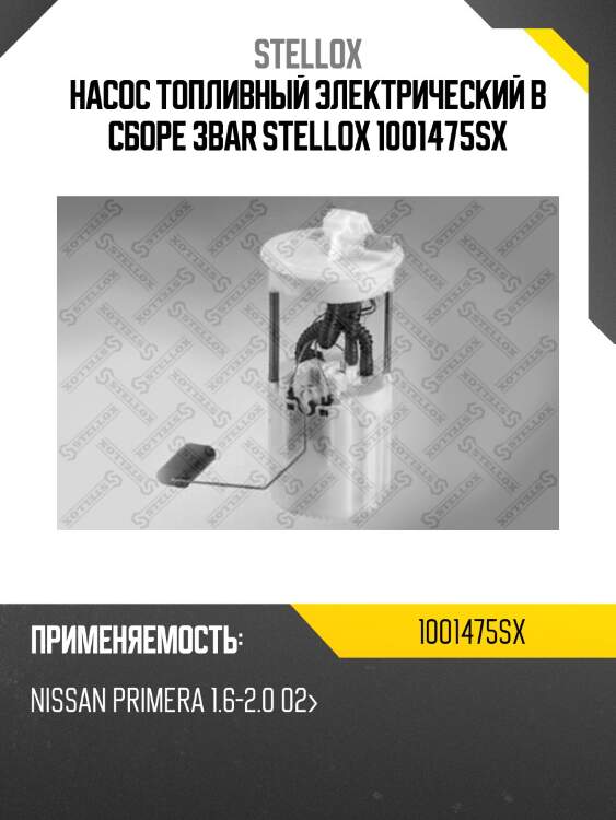 Насос топливный электрический в сборе 3bar stellox 1001475sx