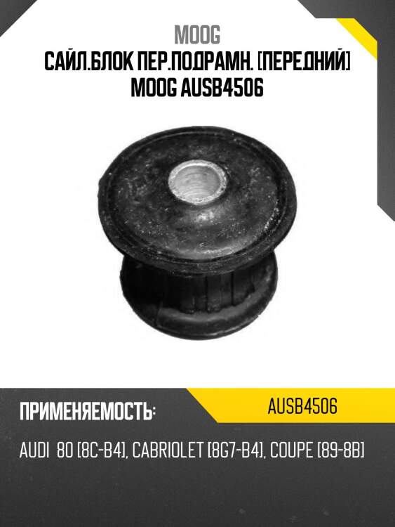 Сайл.блок пер.подрамн. [передний] moog ausb4506