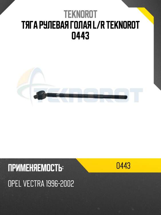 Тяга рулевая голая l/r teknorot o443