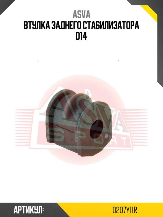 Втулка заднего стабилизатора d14