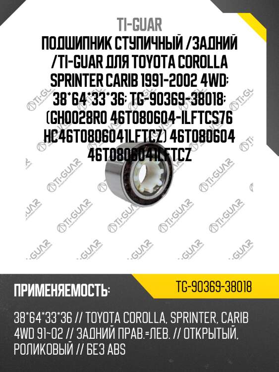 Подшипник ступичный /задний /ti-guar для toyota corolla sprinter carib 1991-2002 4wd  38*64*33*36  tg-90369-38018  (gh0028r0 46t080604-ilftcs76 hc46t0806041lftcz) 46t080604 46t0806041lftcz