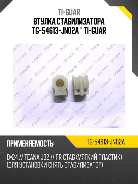 Втулка стабилизатора tg-54613-jn02a * ti-guar