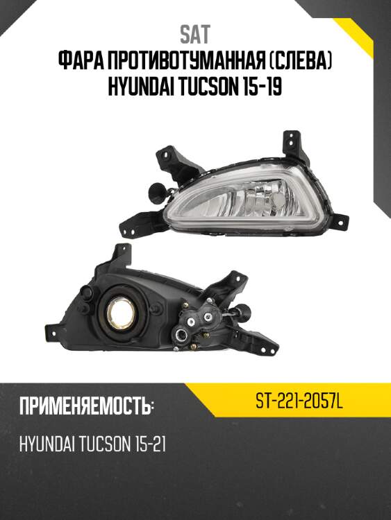 Фара противотуманная слева hyundai tucson 15-19 sat st-221-2057l