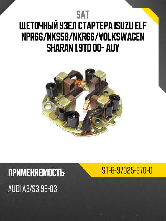 Щеточный узел cтартера isuzu elf npr66 sat st-8-97025-670-0