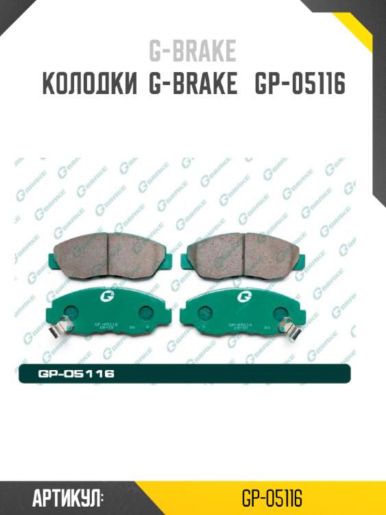 Колодки  g-brake   gp-05116