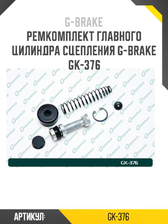 Ремкомплект главного цилиндра сцепления g-brake gk-376