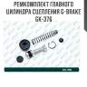 Ремкомплект главного цилиндра сцепления g-brake gk-376