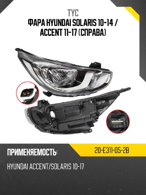 Фара hyundai solaris 10-14  tyc 20-e311-05-2b