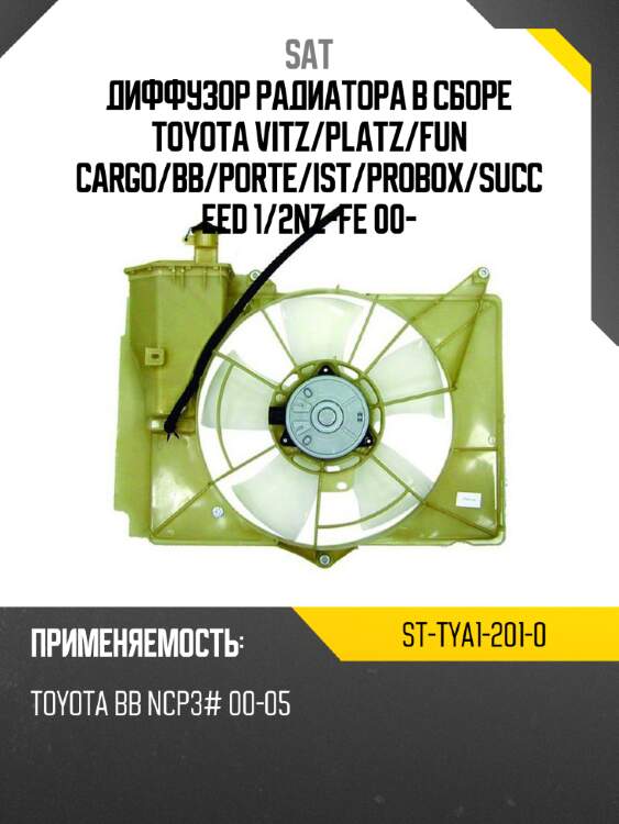Диффузор радиатора в сборе toyota vitz sat st-tya1-201-0