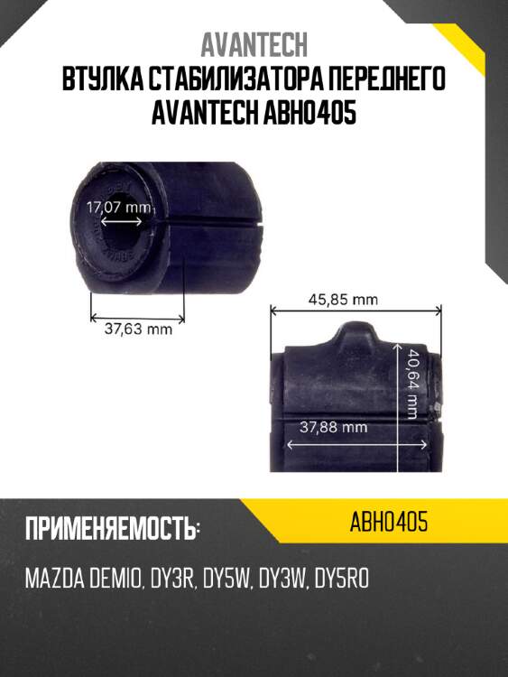 Втулка стабилизатора переднего avantech abh0405