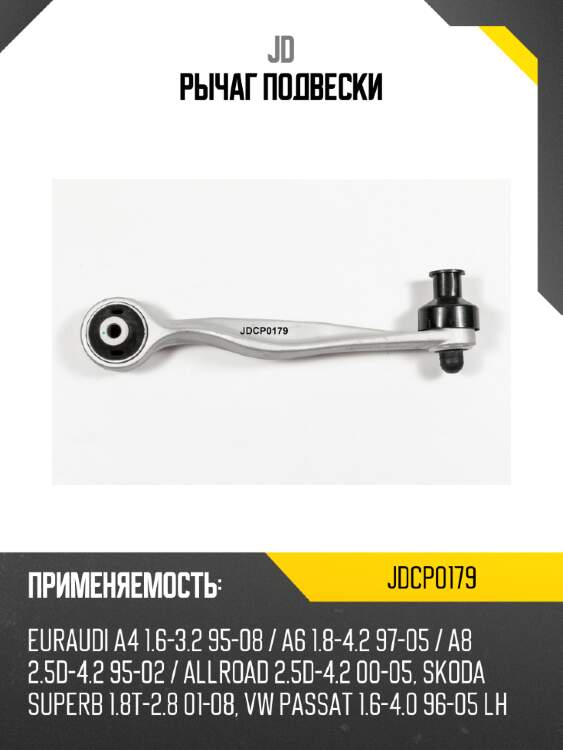 Рычаг подвески jd jdcp0179