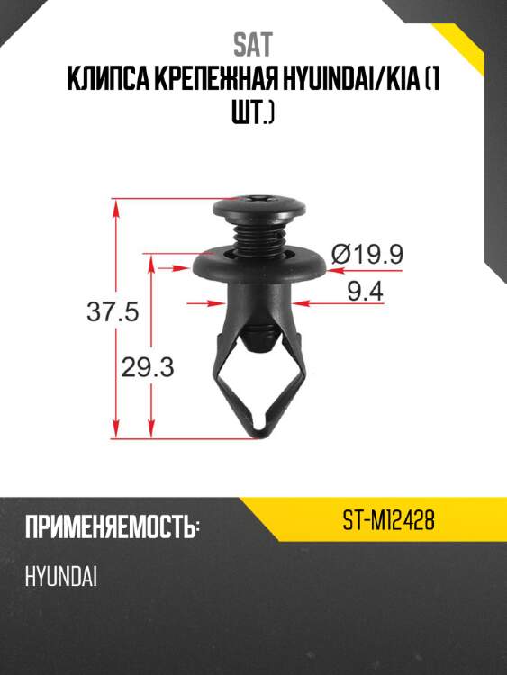 Клипса крепежная hyuindai sat st-m12428