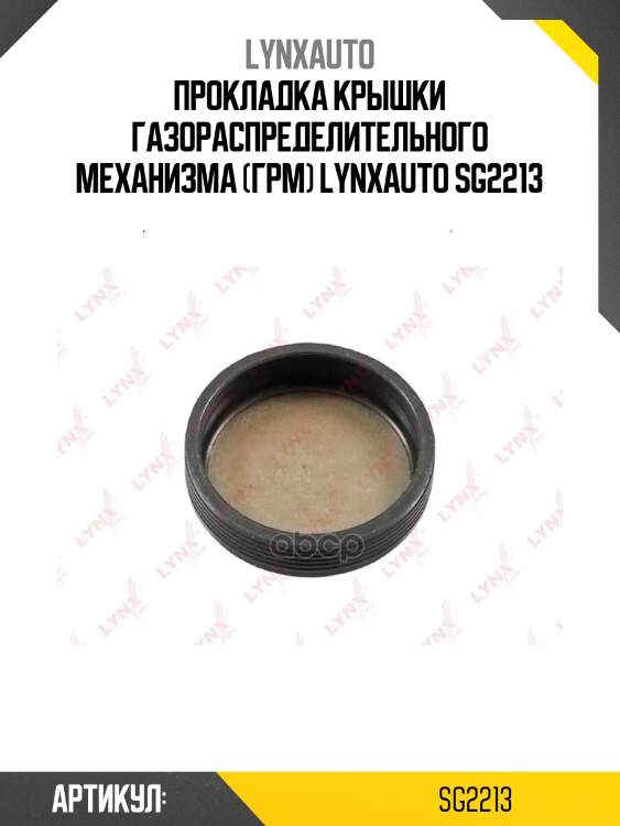 Прокладка крышки газораспределительного механизма (грм) lynxauto sg2213